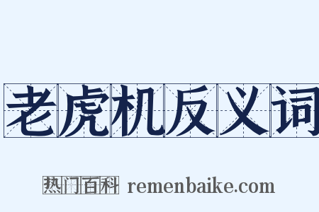 老虎机反义词是什么意思的图片